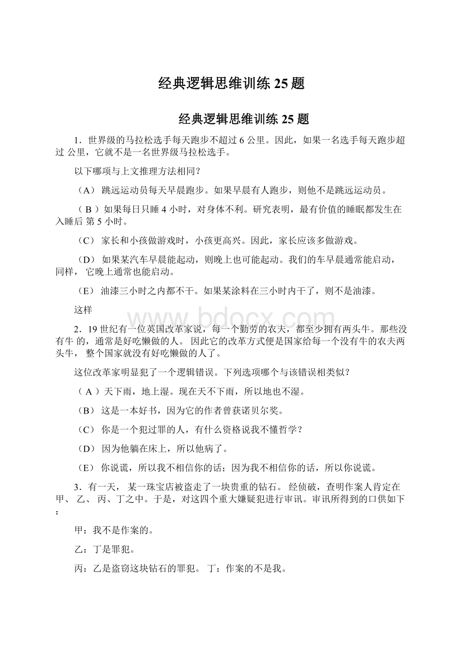 经典逻辑思维训练25题.docx