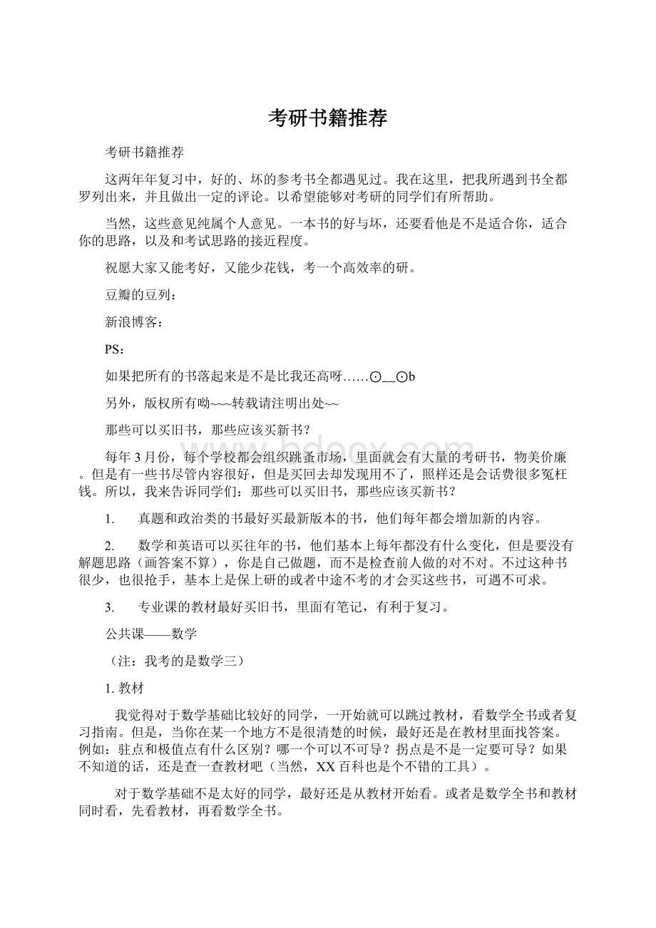 考研书籍推荐Word文件下载.docx