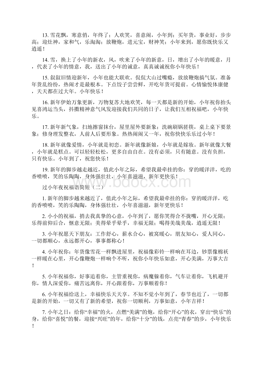 过小年夜祝福语简短docWord文档格式.docx_第2页