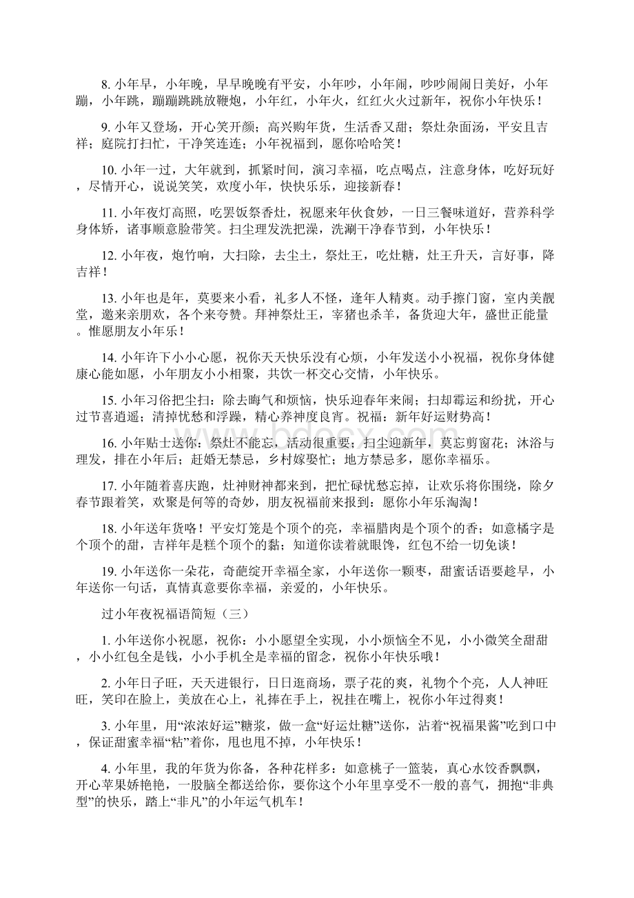 过小年夜祝福语简短docWord文档格式.docx_第3页