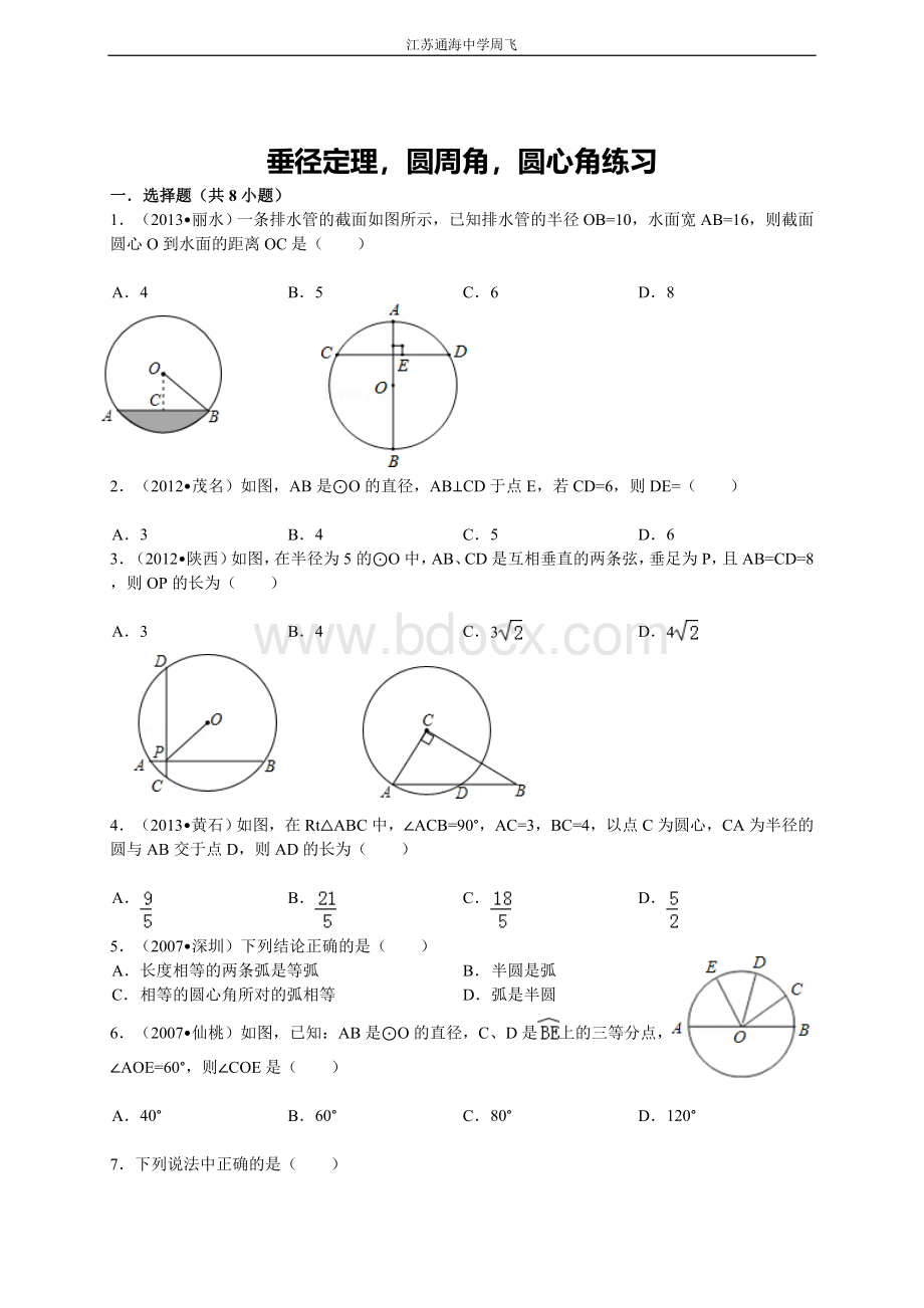 专题训练圆周角圆心角垂径定理练习.doc_第1页