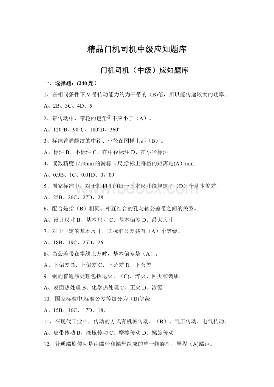 精品门机司机中级应知题库Word格式.docx