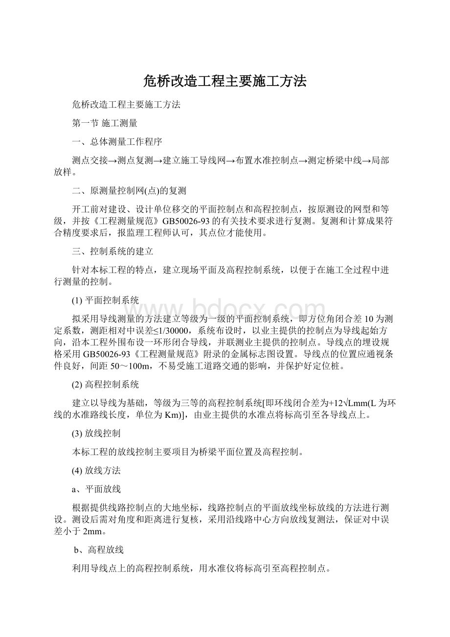 危桥改造工程主要施工方法Word格式.docx_第1页