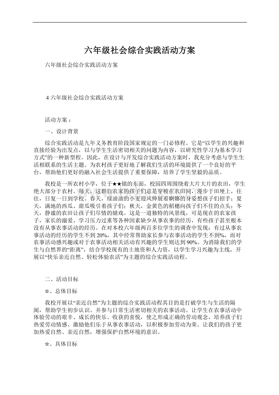 六年级社会综合实践活动方案文档格式.docx_第1页