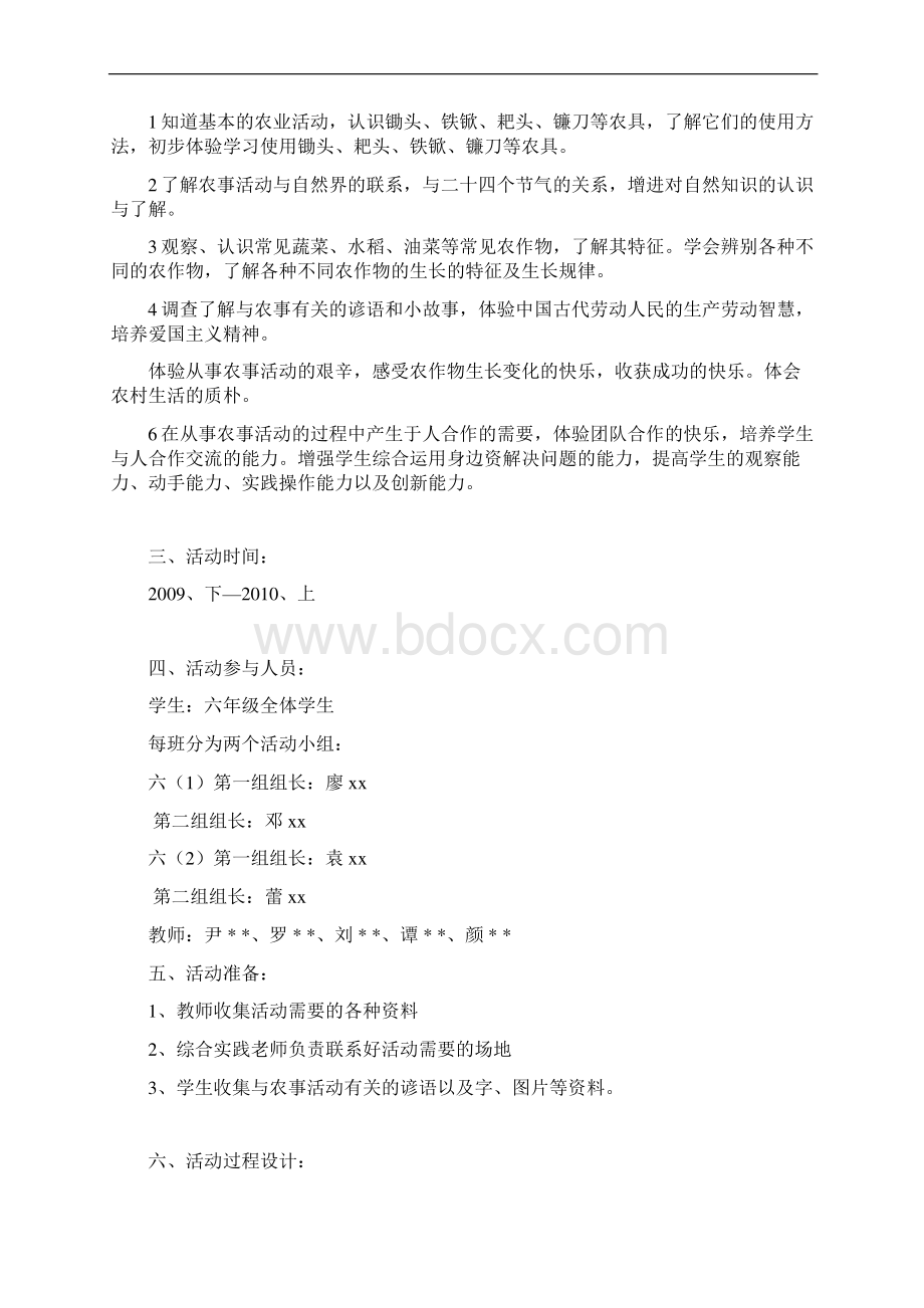 六年级社会综合实践活动方案文档格式.docx_第2页