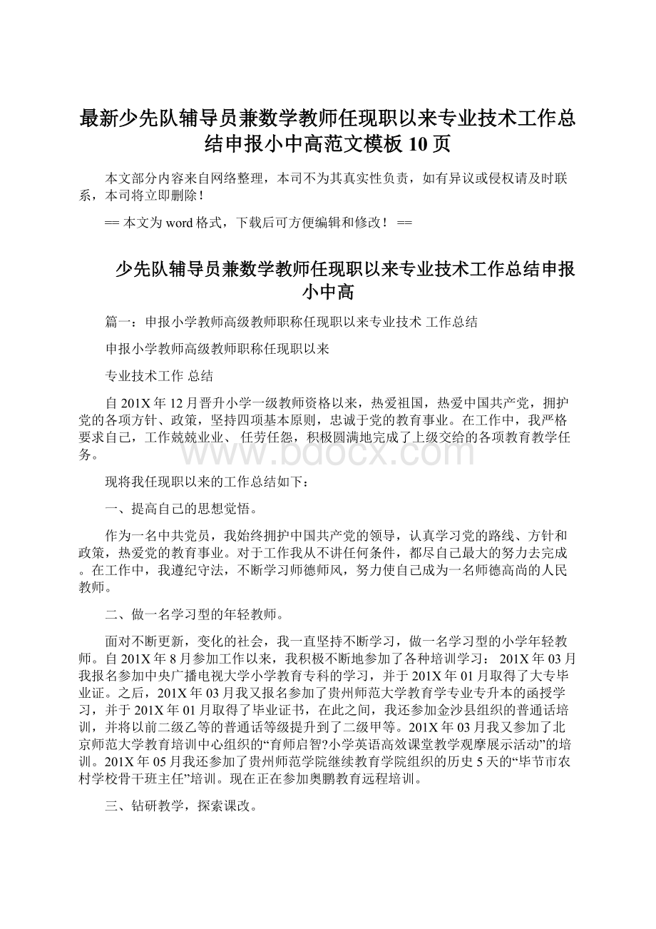 最新少先队辅导员兼数学教师任现职以来专业技术工作总结申报小中高范文模板 10页.docx