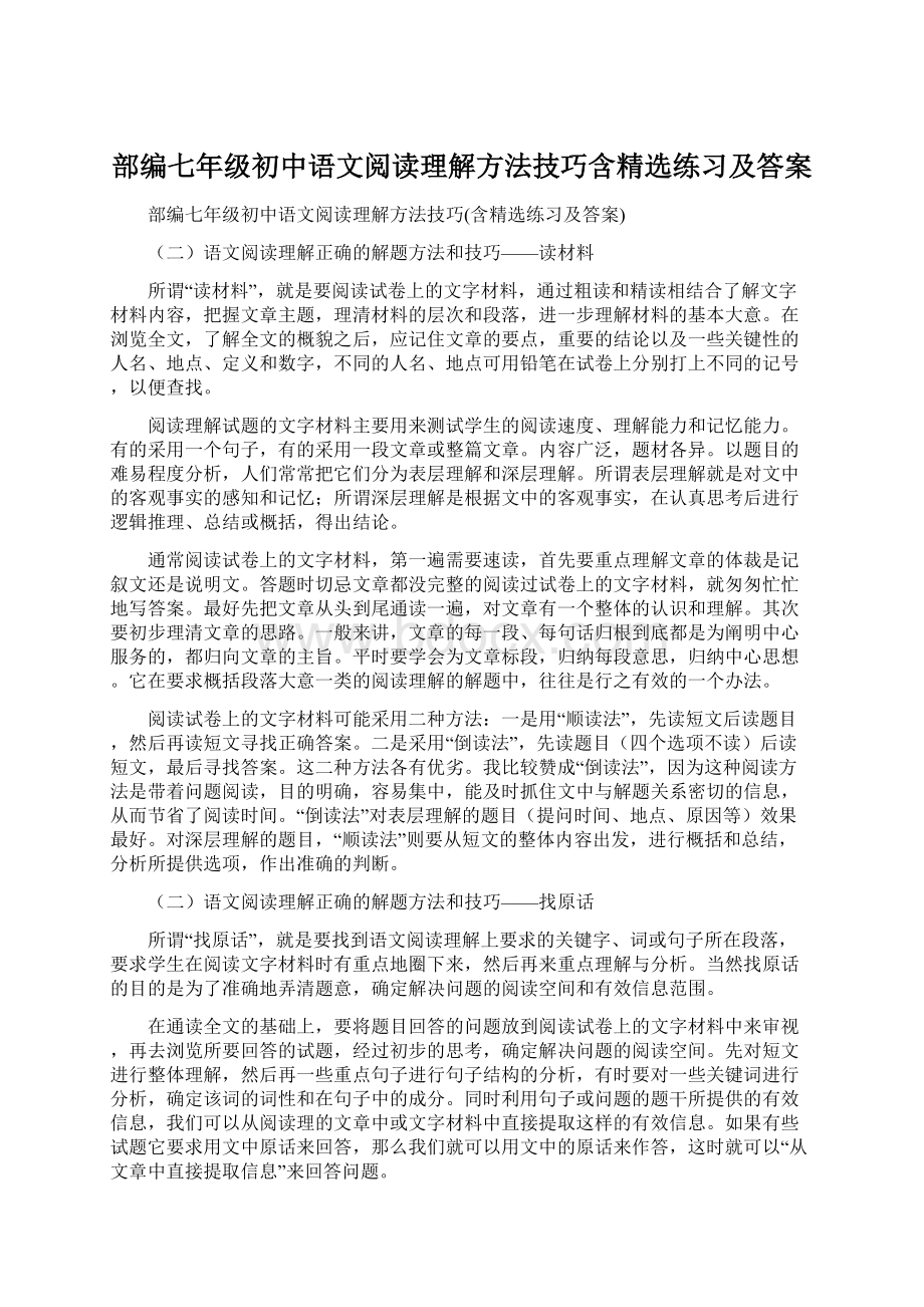 部编七年级初中语文阅读理解方法技巧含精选练习及答案.docx_第1页