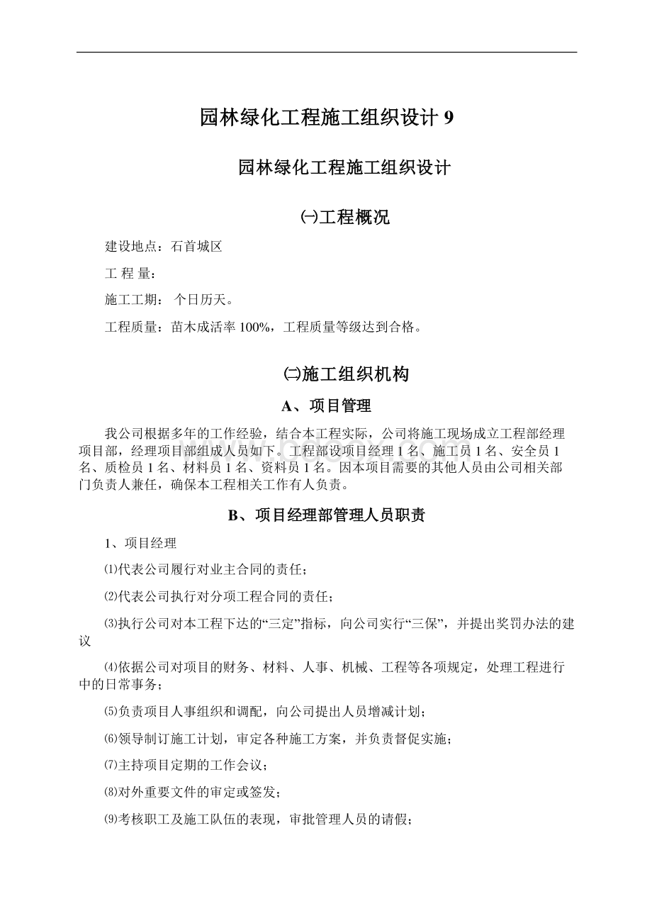 园林绿化工程施工组织设计9.docx