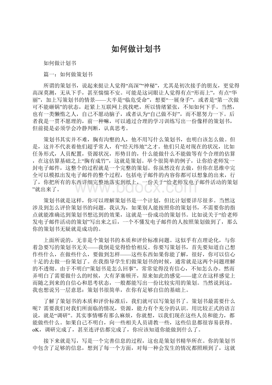 如何做计划书Word下载.docx_第1页