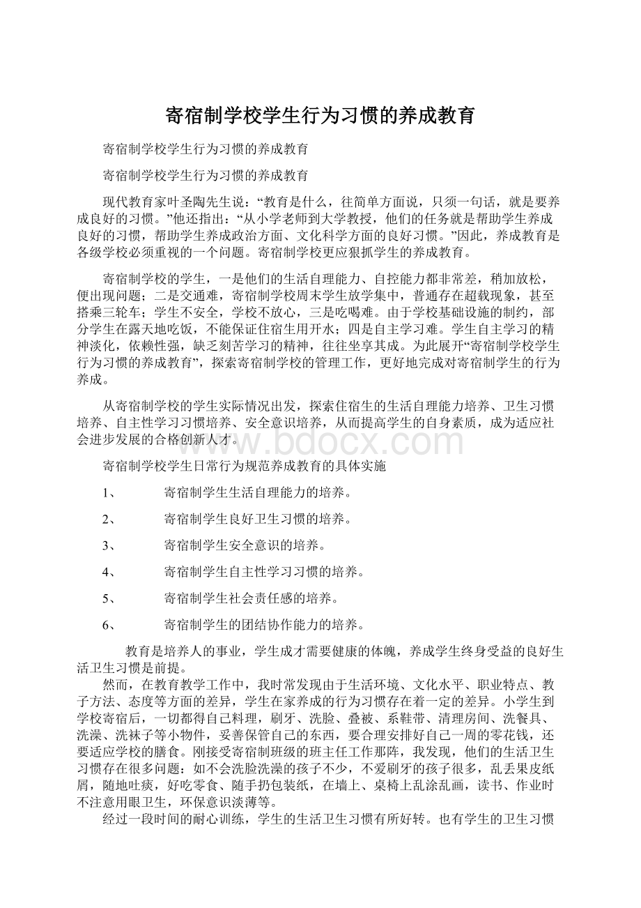 寄宿制学校学生行为习惯的养成教育Word文件下载.docx