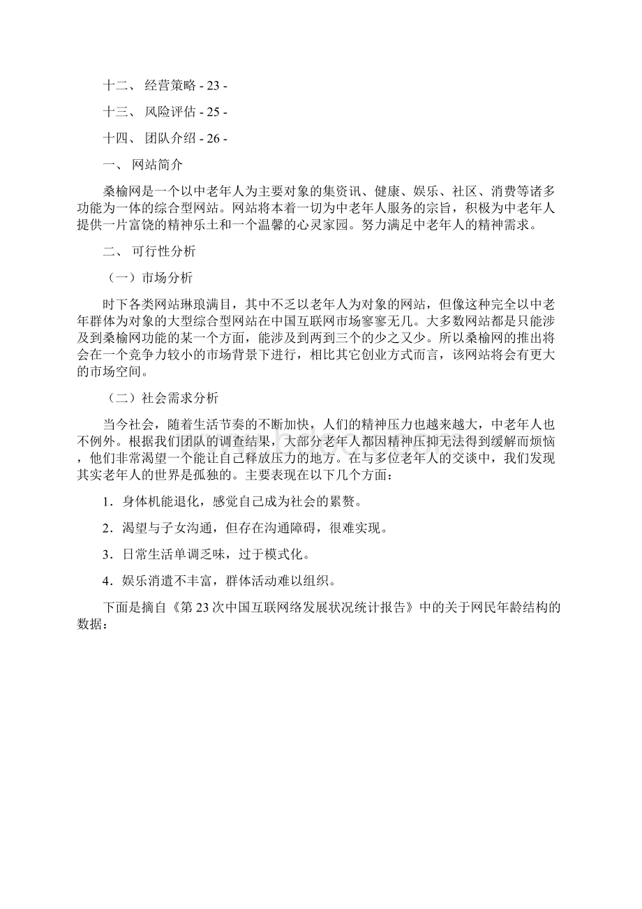 桑榆网站商业计划书可行性研究报告可编辑文档格式.docx_第2页