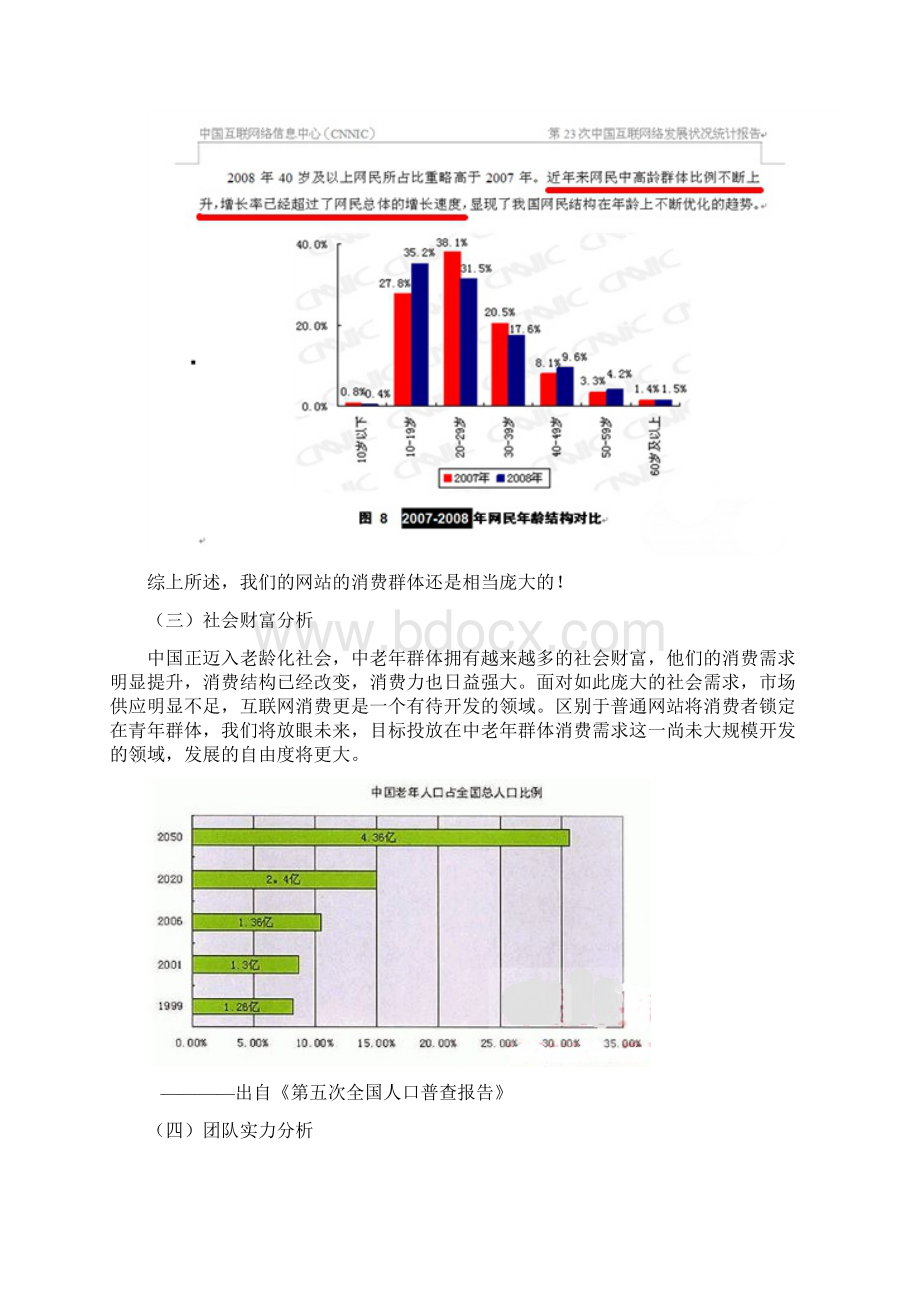 桑榆网站商业计划书可行性研究报告可编辑文档格式.docx_第3页