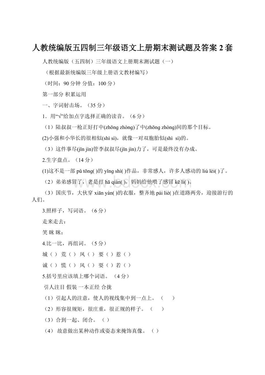 人教统编版五四制三年级语文上册期末测试题及答案2套Word文档格式.docx