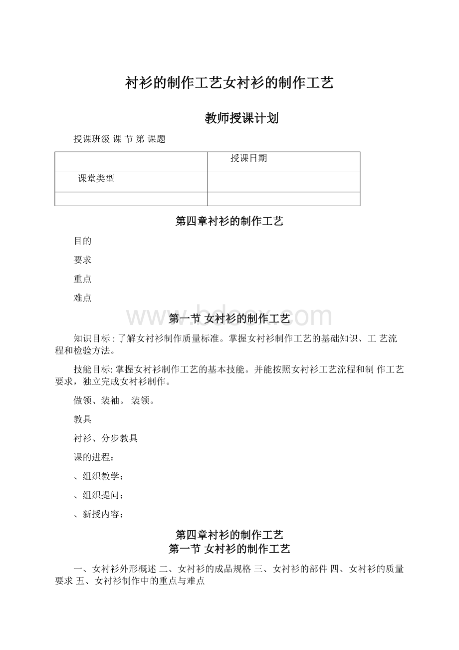 衬衫的制作工艺女衬衫的制作工艺Word格式.docx