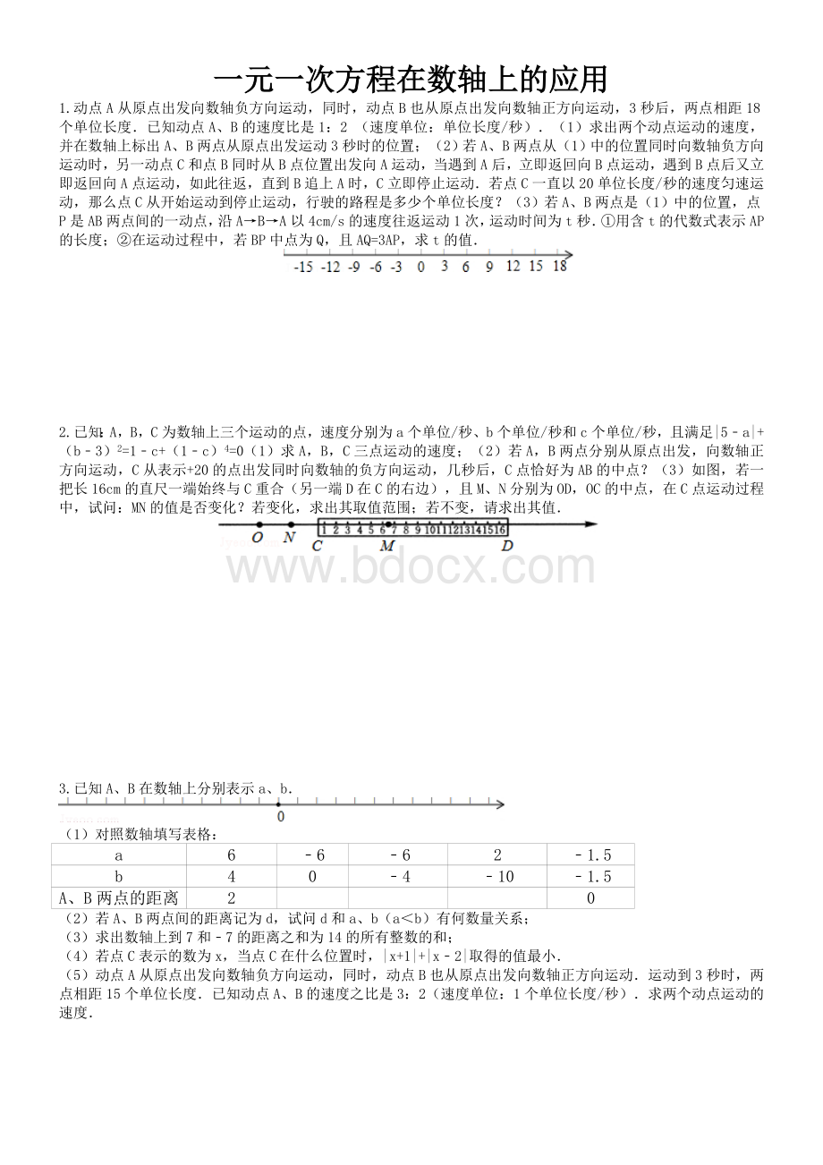 一元一次方程在数轴上的应用Word文档格式.doc