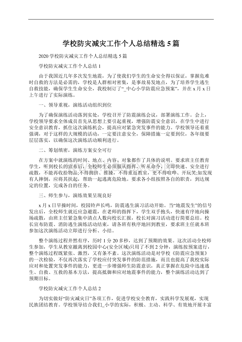 学校防灾减灾工作个人总结精选5篇.docx