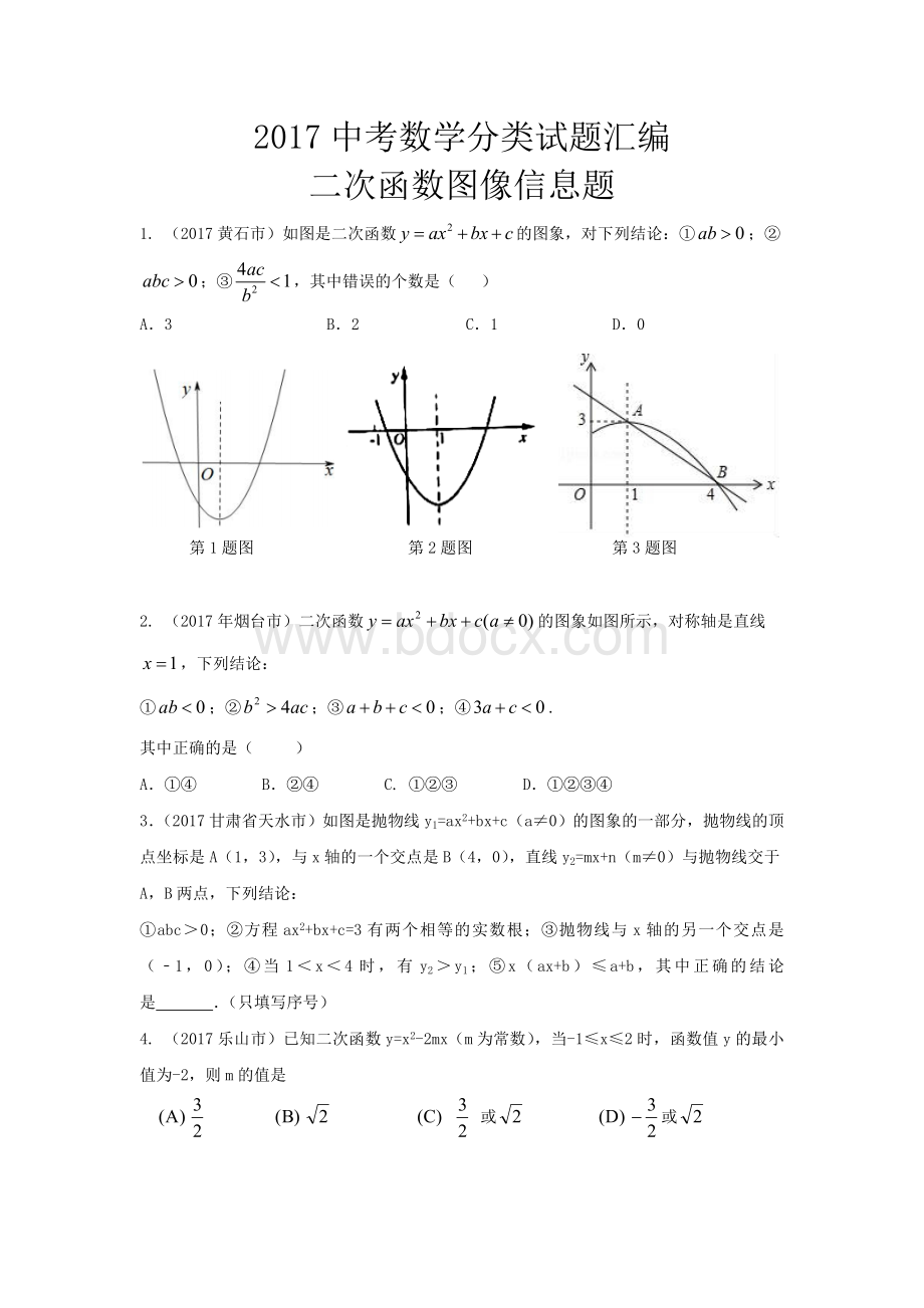 中考试题汇编二次函数图像信息题.doc_第1页