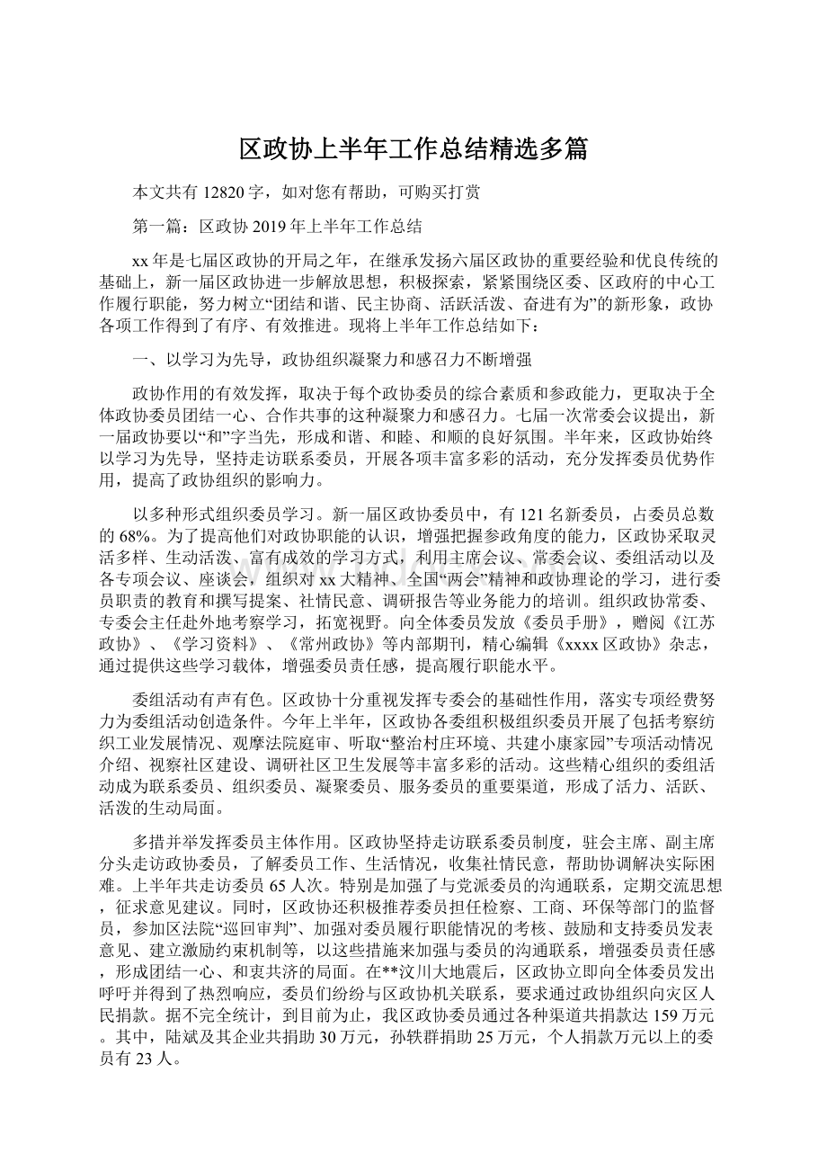 区政协上半年工作总结精选多篇Word文档下载推荐.docx_第1页