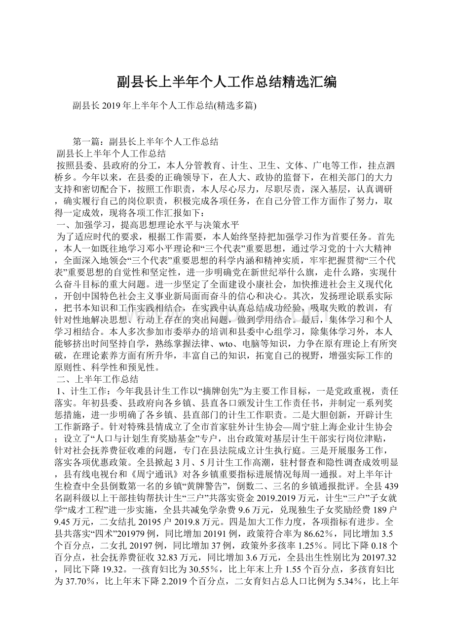 副县长上半年个人工作总结精选汇编.docx_第1页