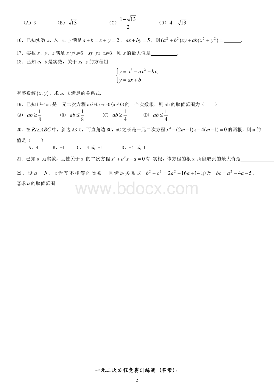 精编一元二次方程竞赛训练题一.doc_第2页