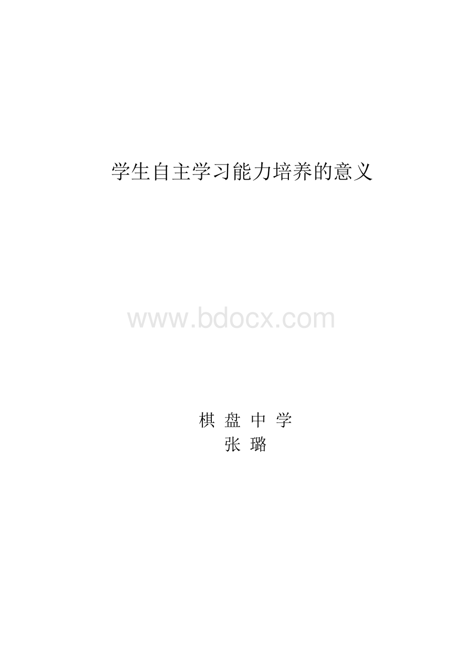 学生自主学习能力培养的意义.doc_第1页