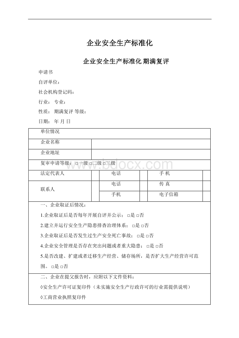 企业安全生产标准化Word文件下载.docx