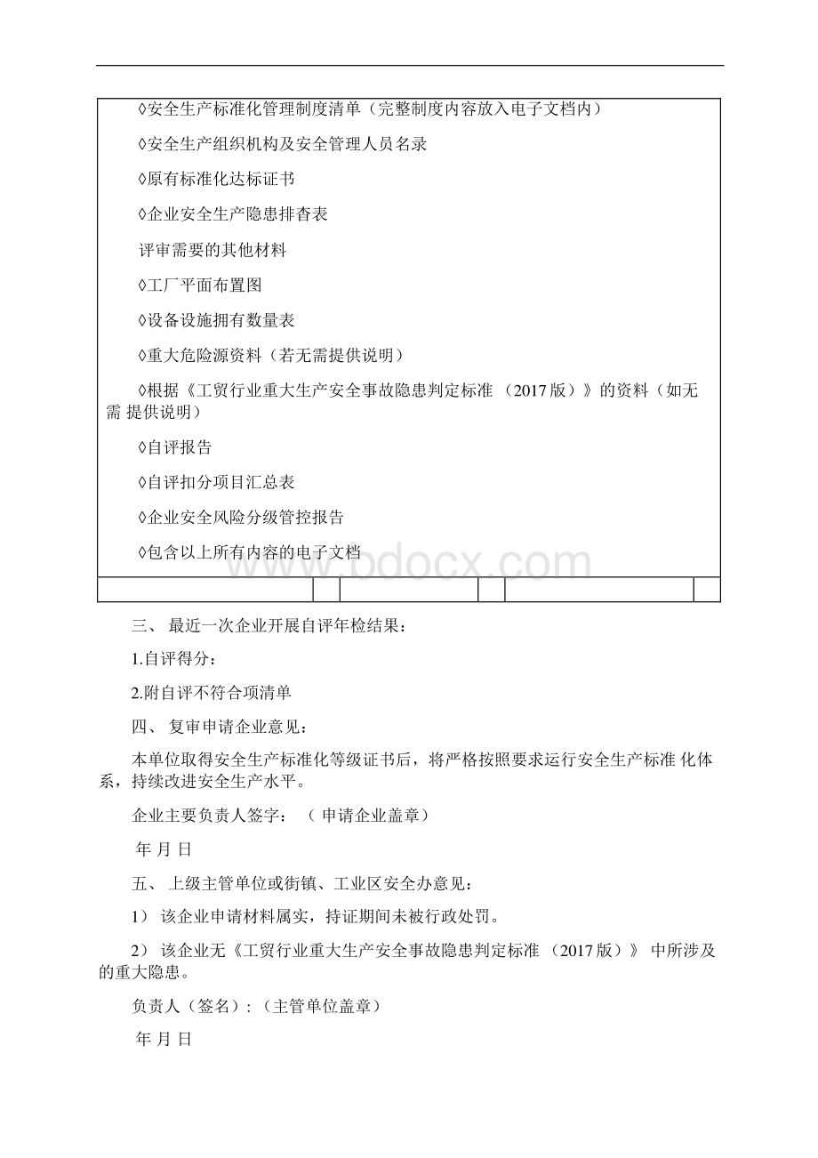 企业安全生产标准化Word文件下载.docx_第2页