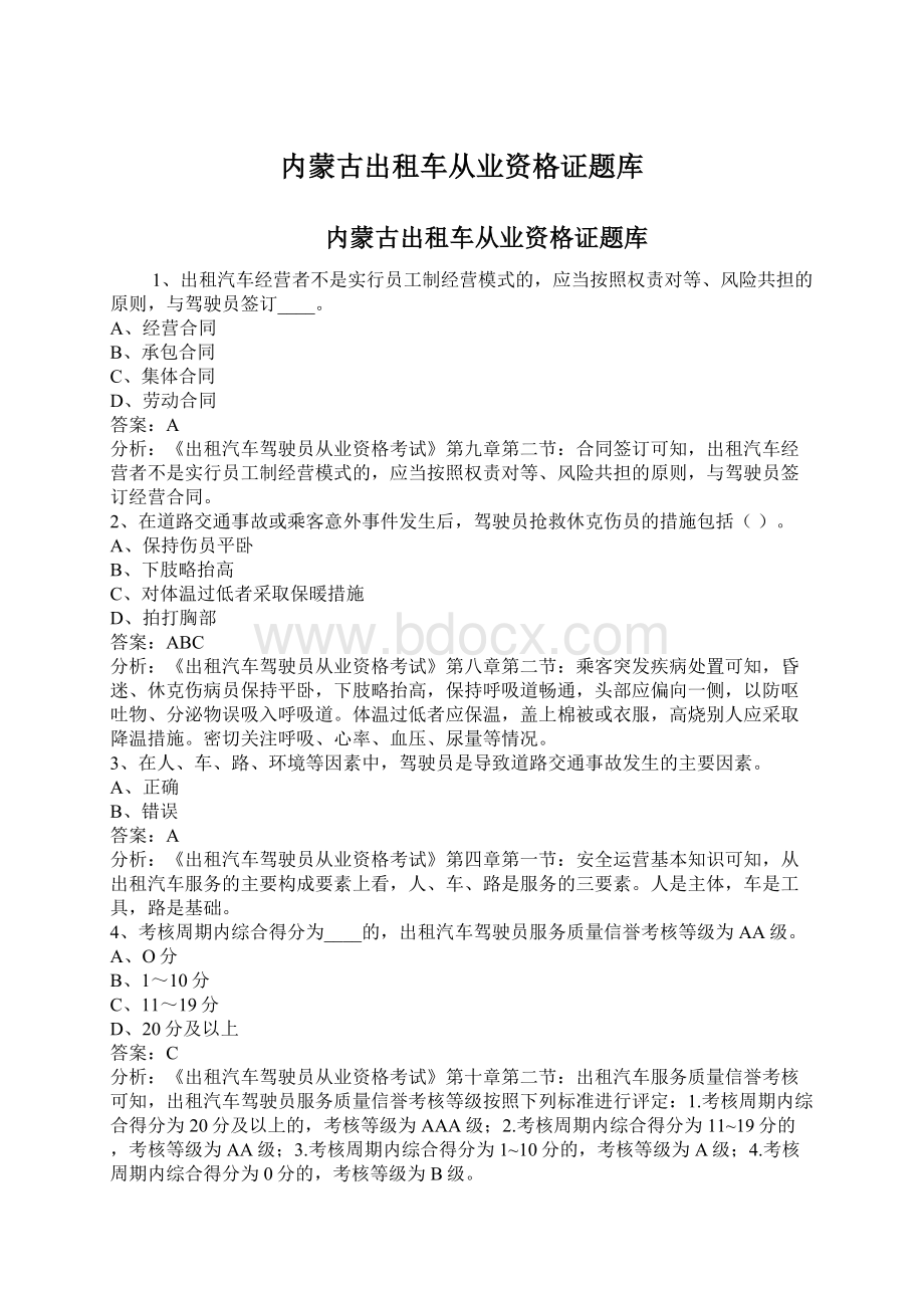 内蒙古出租车从业资格证题库文档格式.docx