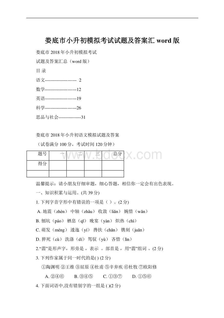 娄底市小升初模拟考试试题及答案汇word版Word格式.docx_第1页