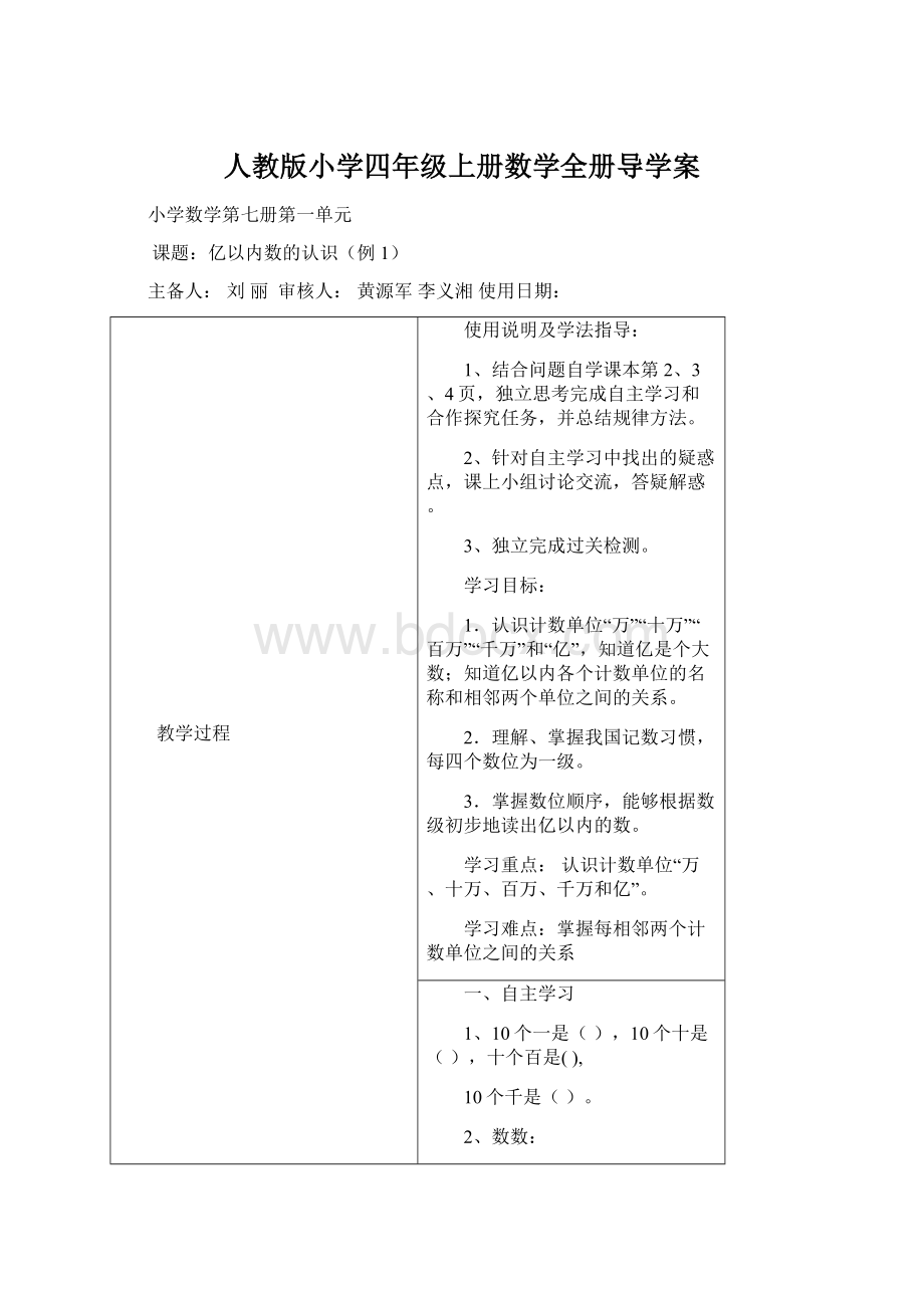 人教版小学四年级上册数学全册导学案Word文档下载推荐.docx