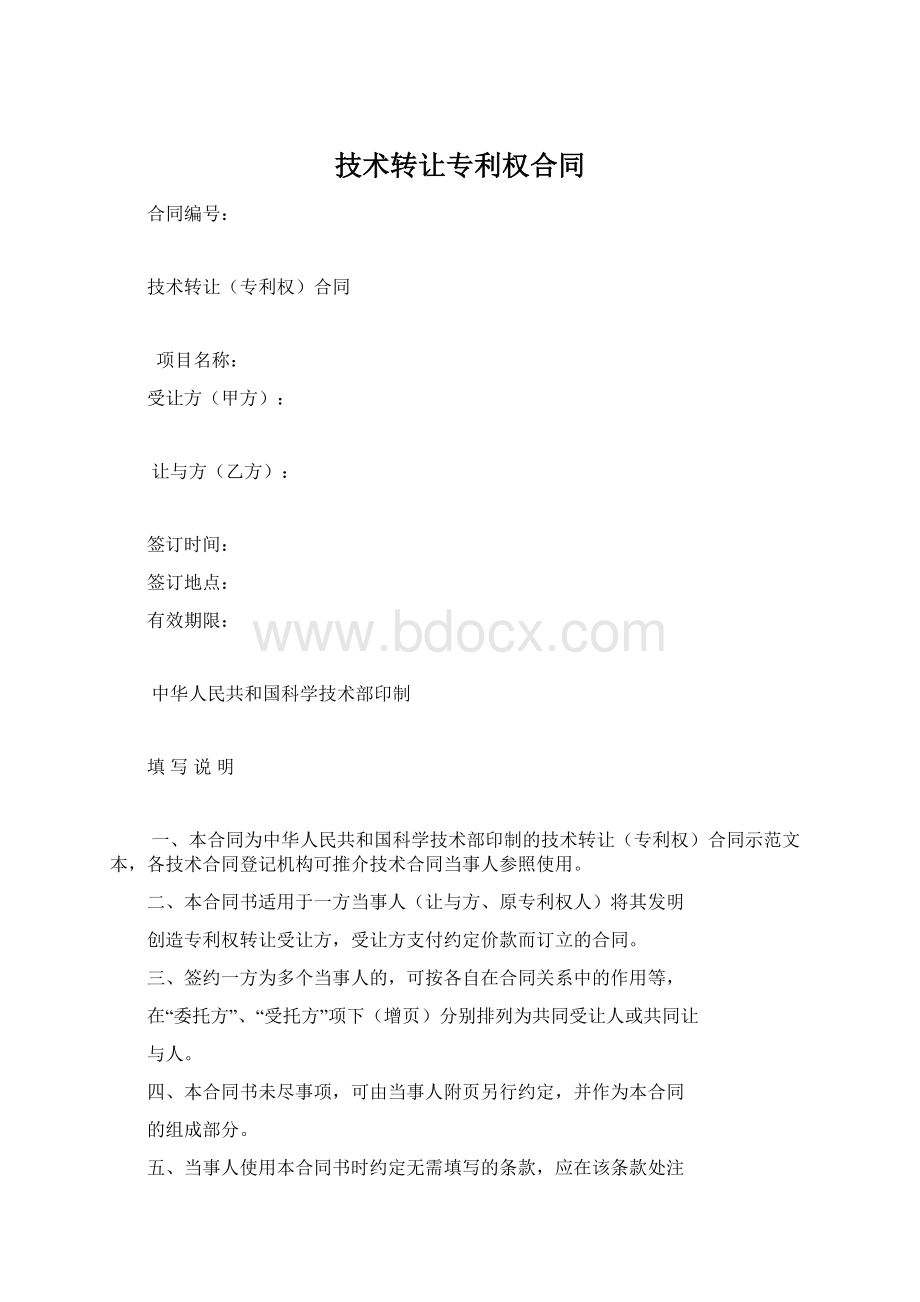 技术转让专利权合同.docx_第1页