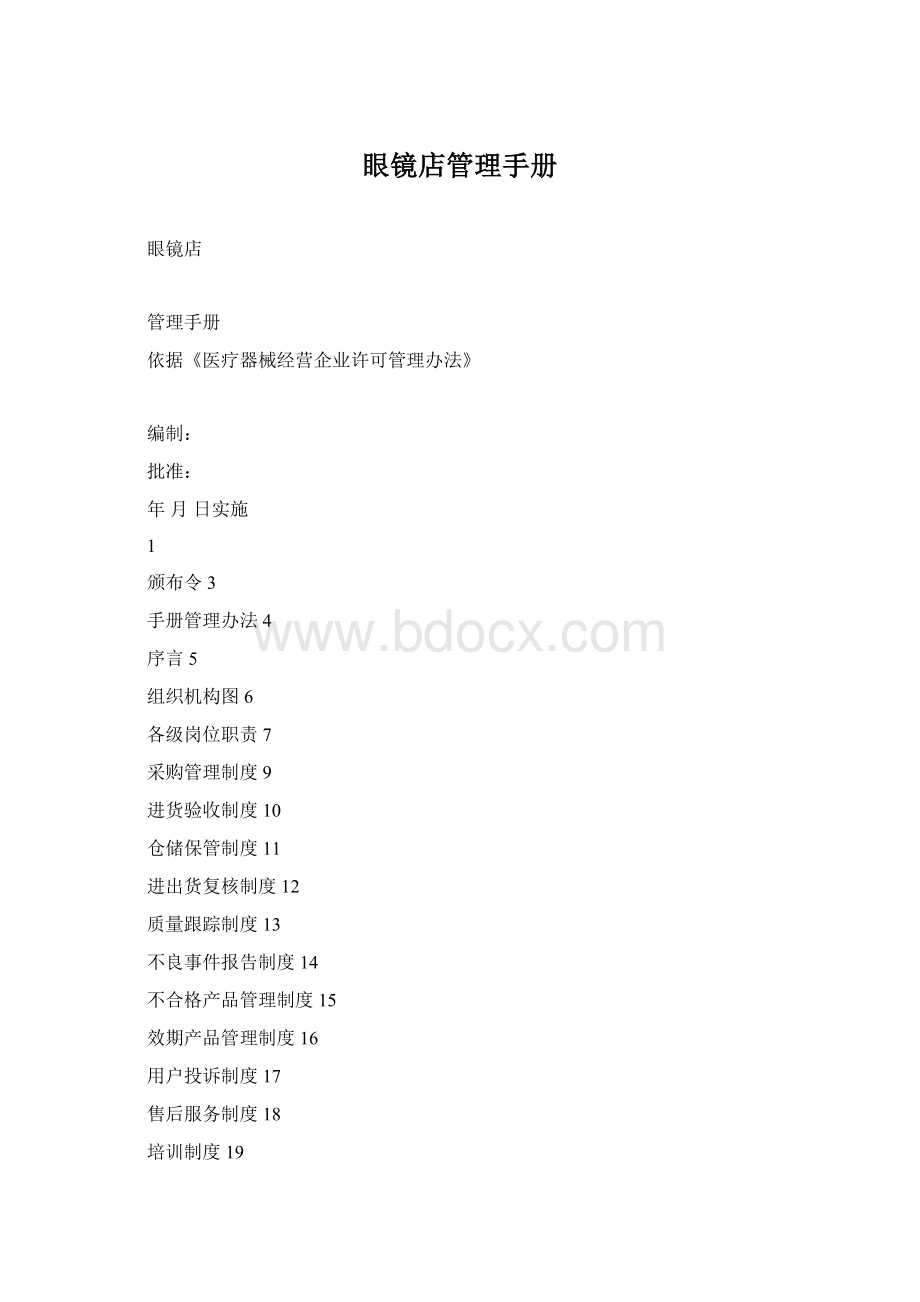 眼镜店管理手册.docx