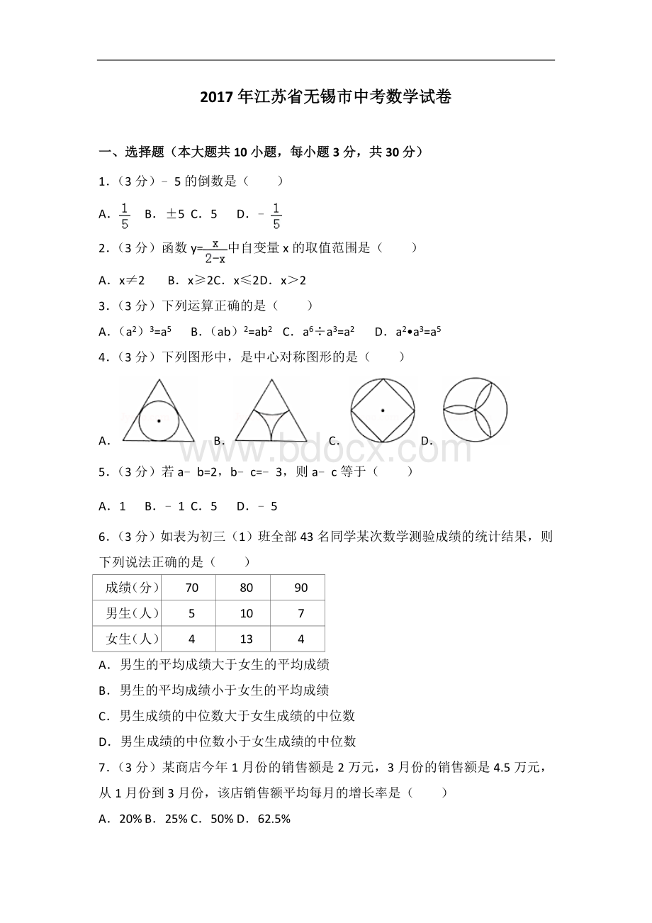 江苏省无锡市中考数学试卷.doc_第1页