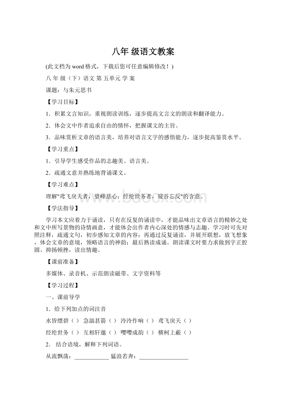 八年 级语文教案Word文件下载.docx_第1页