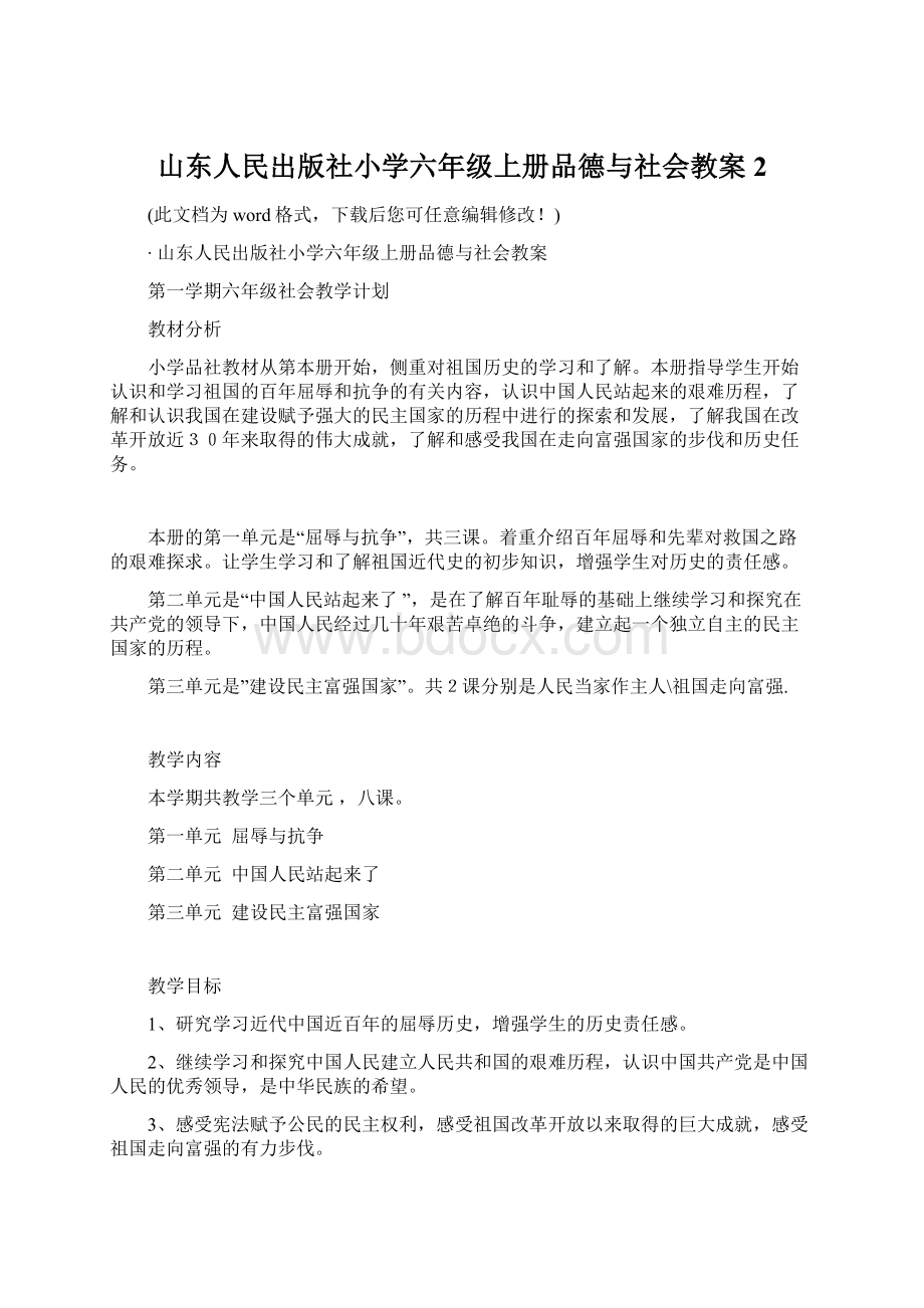 山东人民出版社小学六年级上册品德与社会教案2.docx