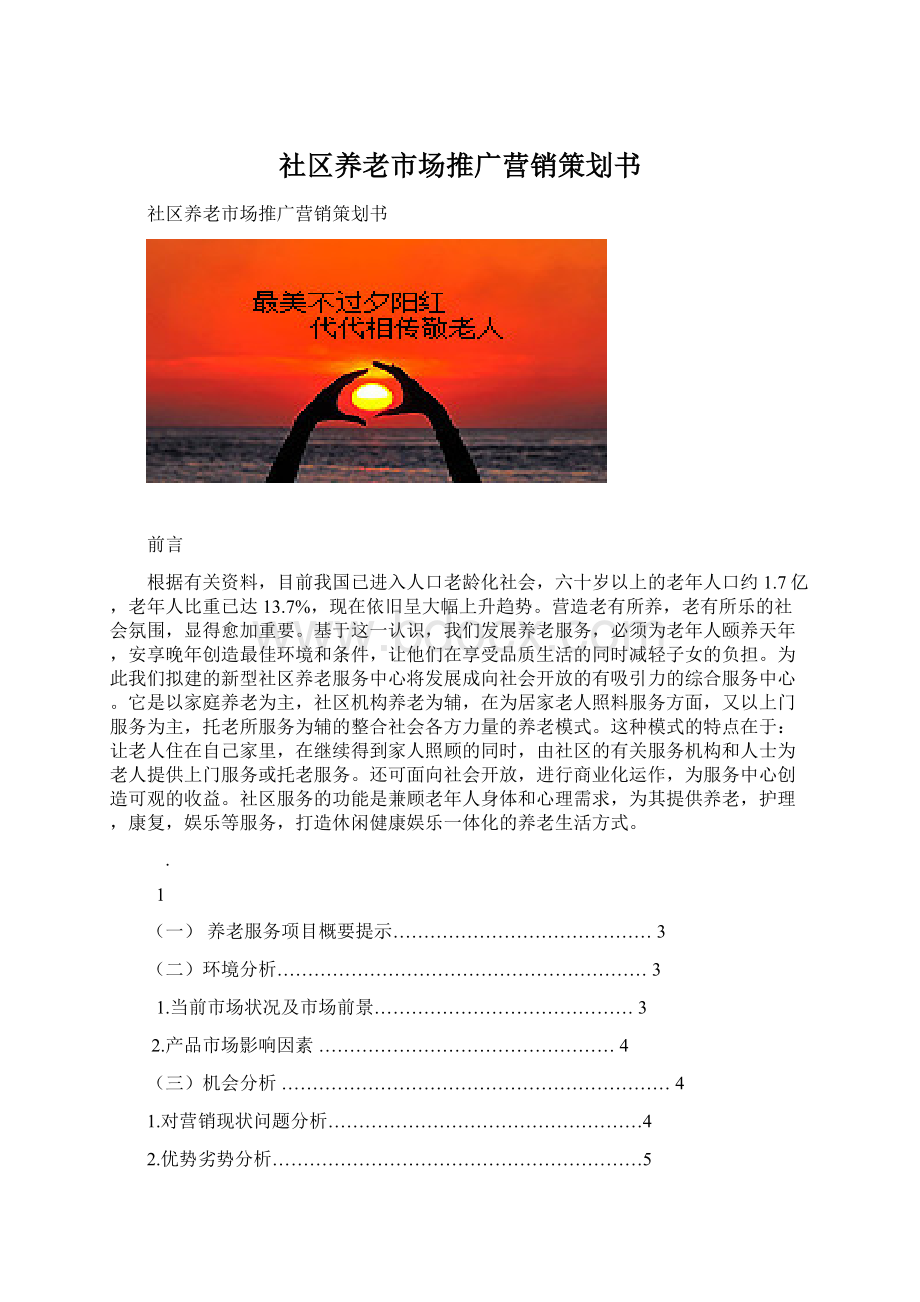 社区养老市场推广营销策划书.docx_第1页