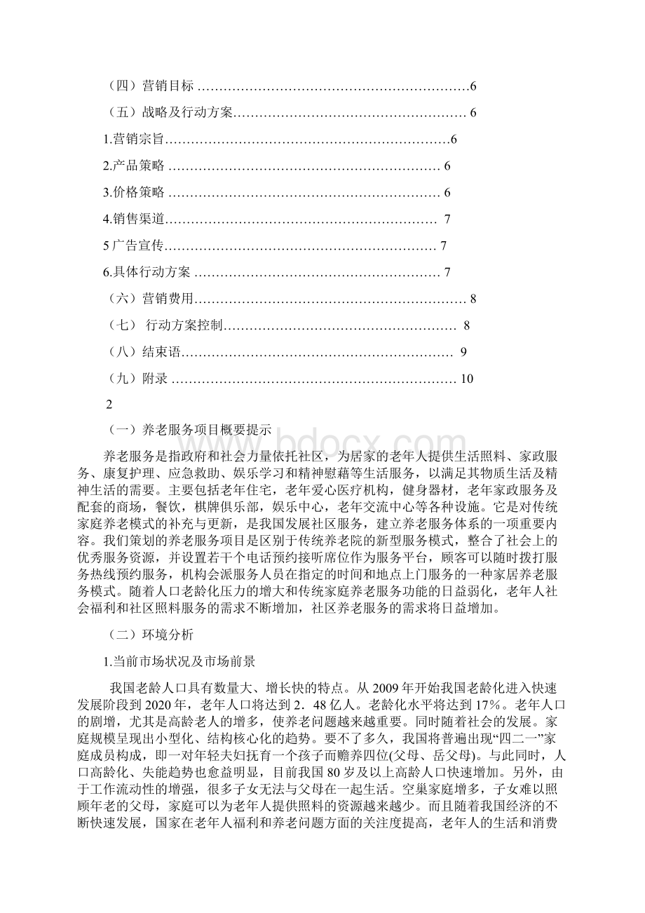 社区养老市场推广营销策划书.docx_第2页