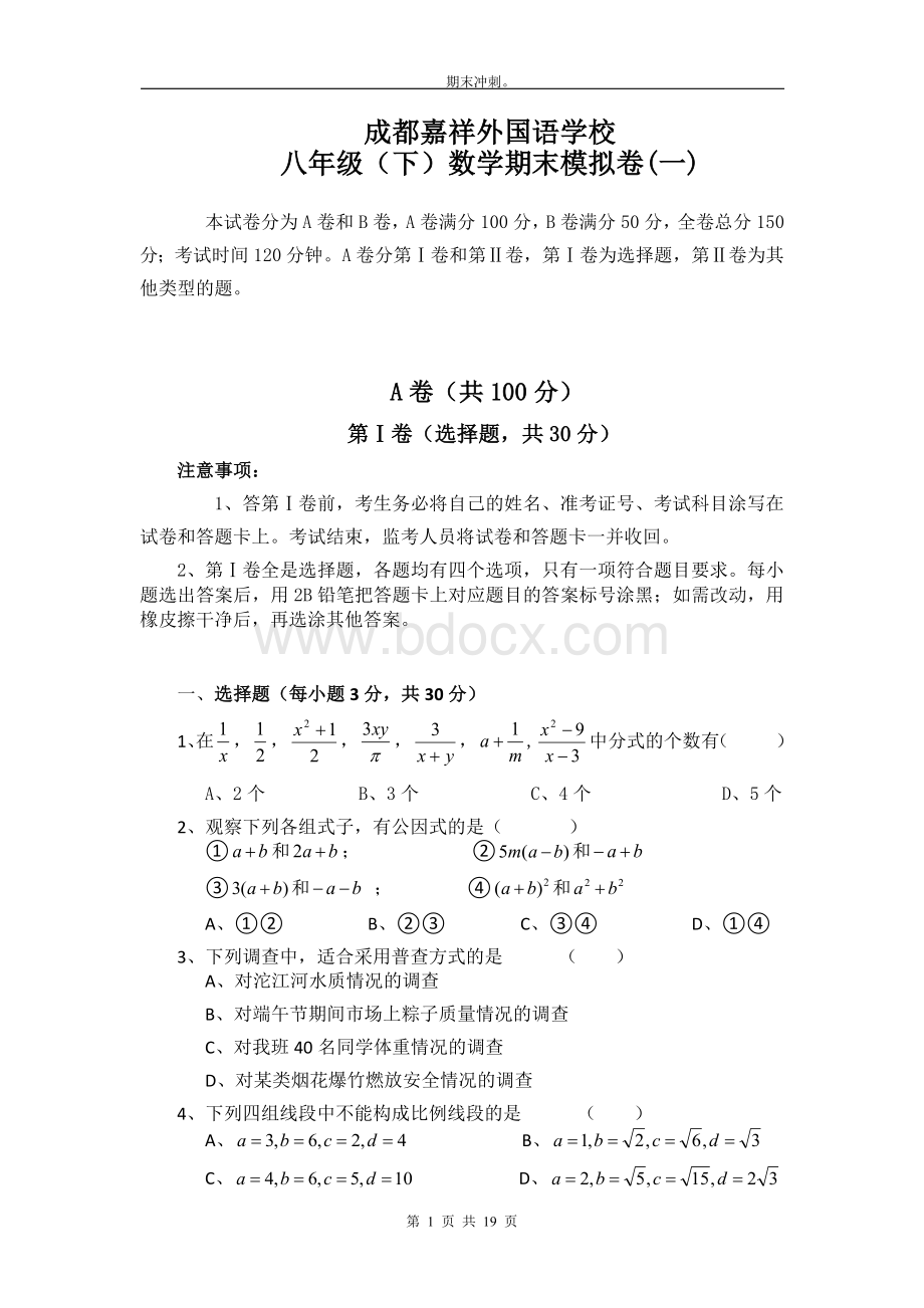 成都名校数学八年级下期末测试题汇总.docx_第1页