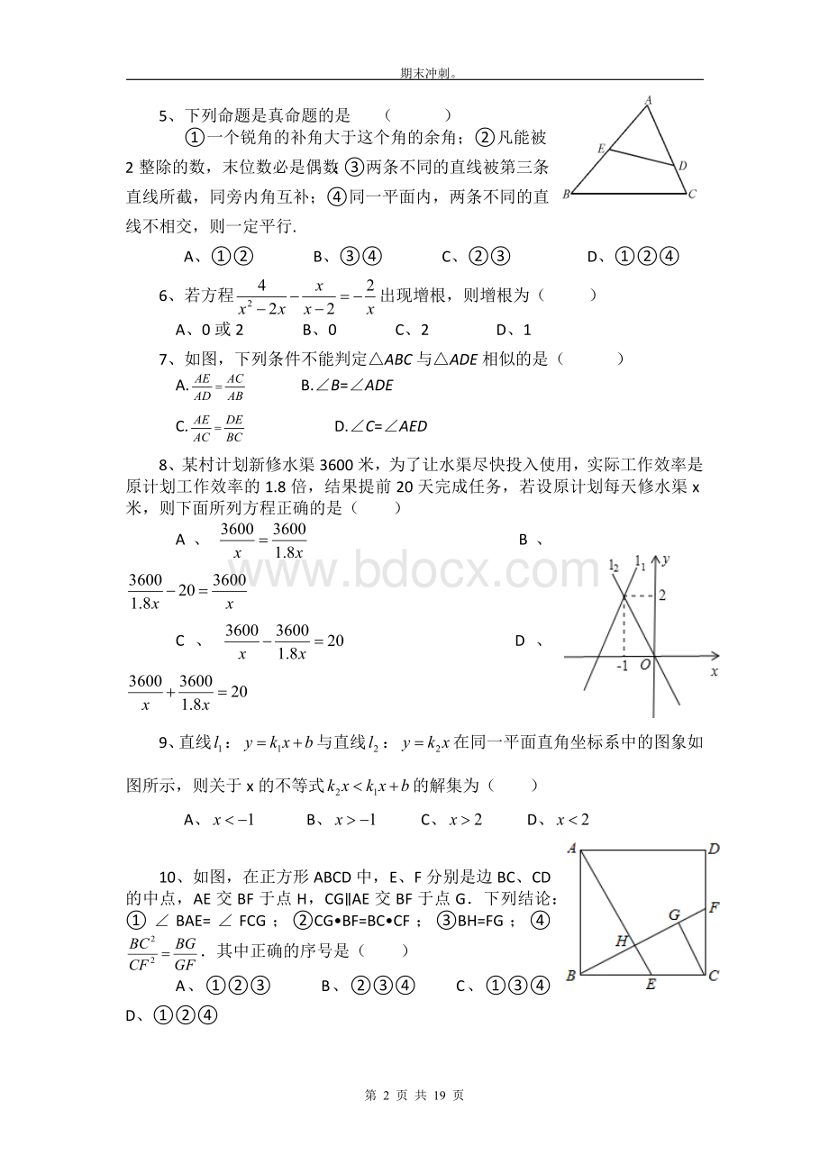 成都名校数学八年级下期末测试题汇总.docx_第2页