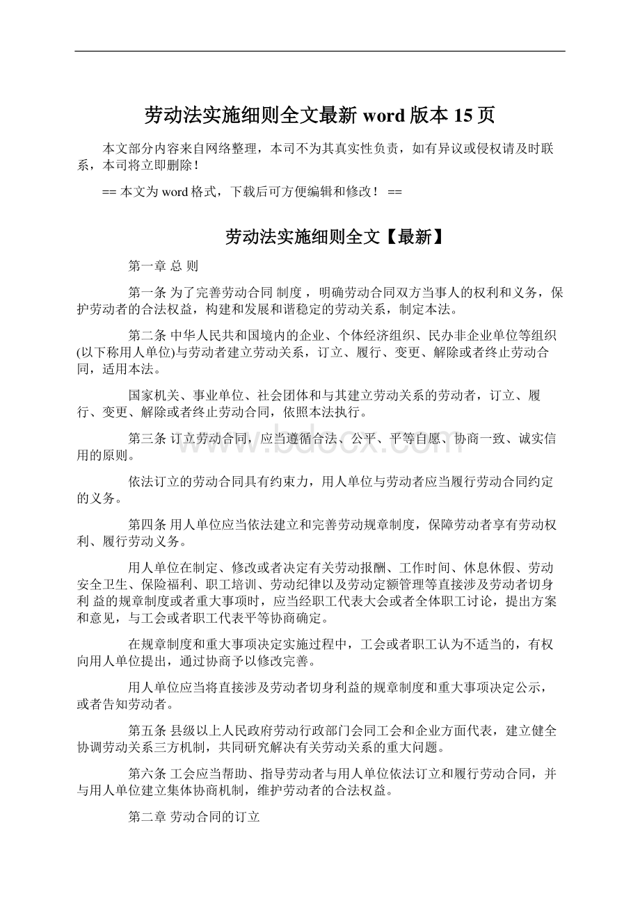 劳动法实施细则全文最新word版本 15页Word下载.docx_第1页