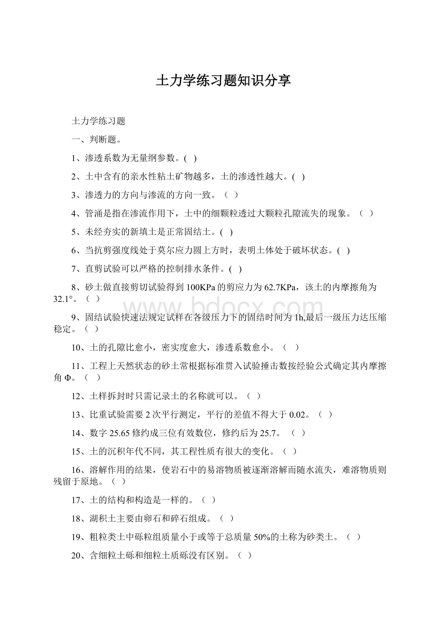 土力学练习题知识分享.docx