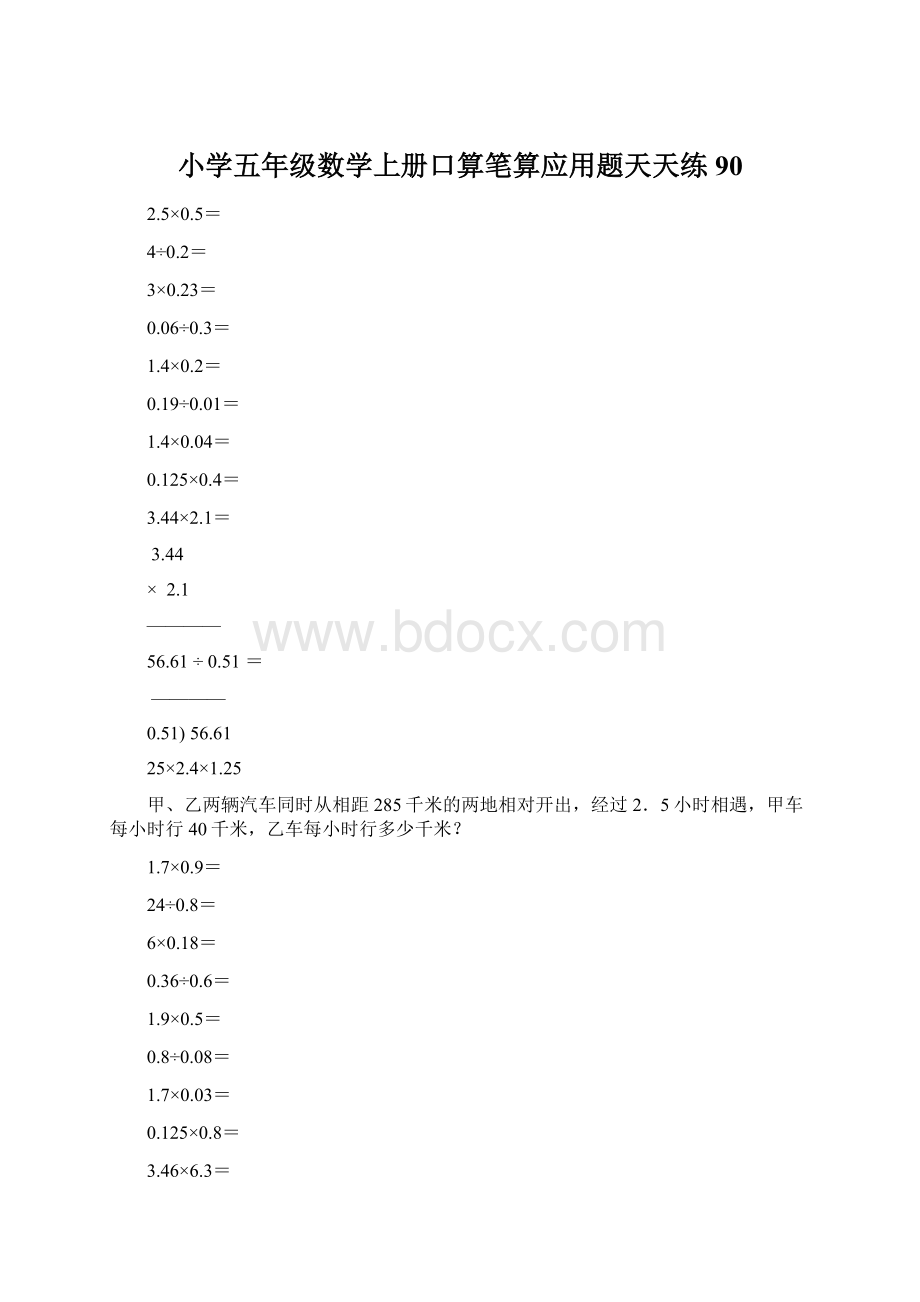 小学五年级数学上册口算笔算应用题天天练90.docx_第1页