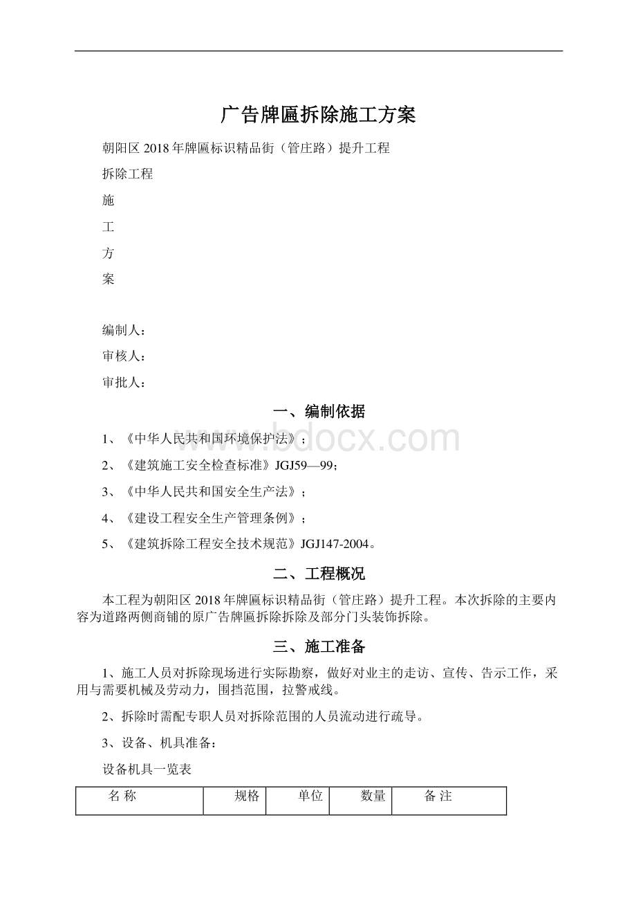 广告牌匾拆除施工方案文档格式.docx_第1页