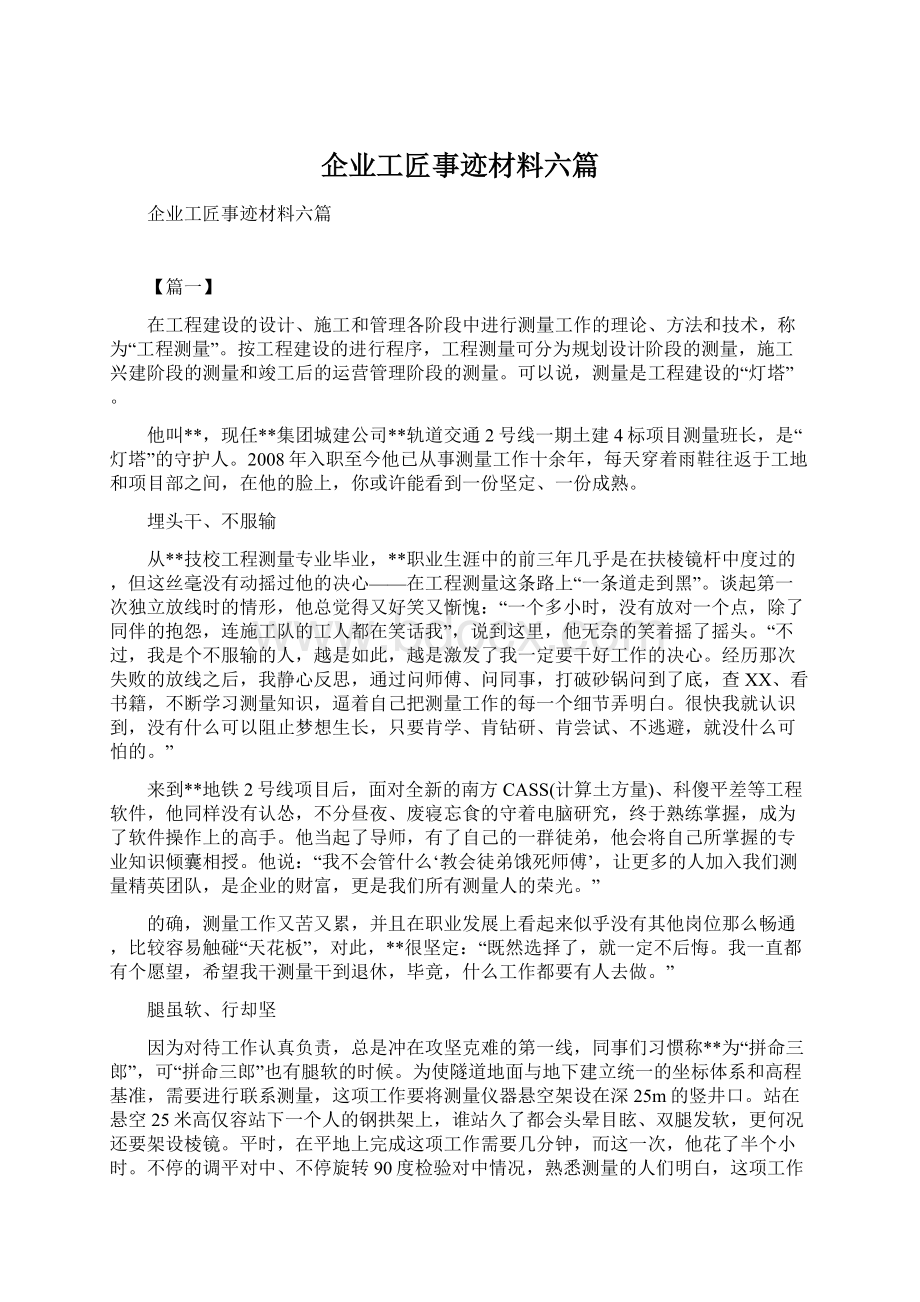 企业工匠事迹材料六篇Word文档格式.docx_第1页