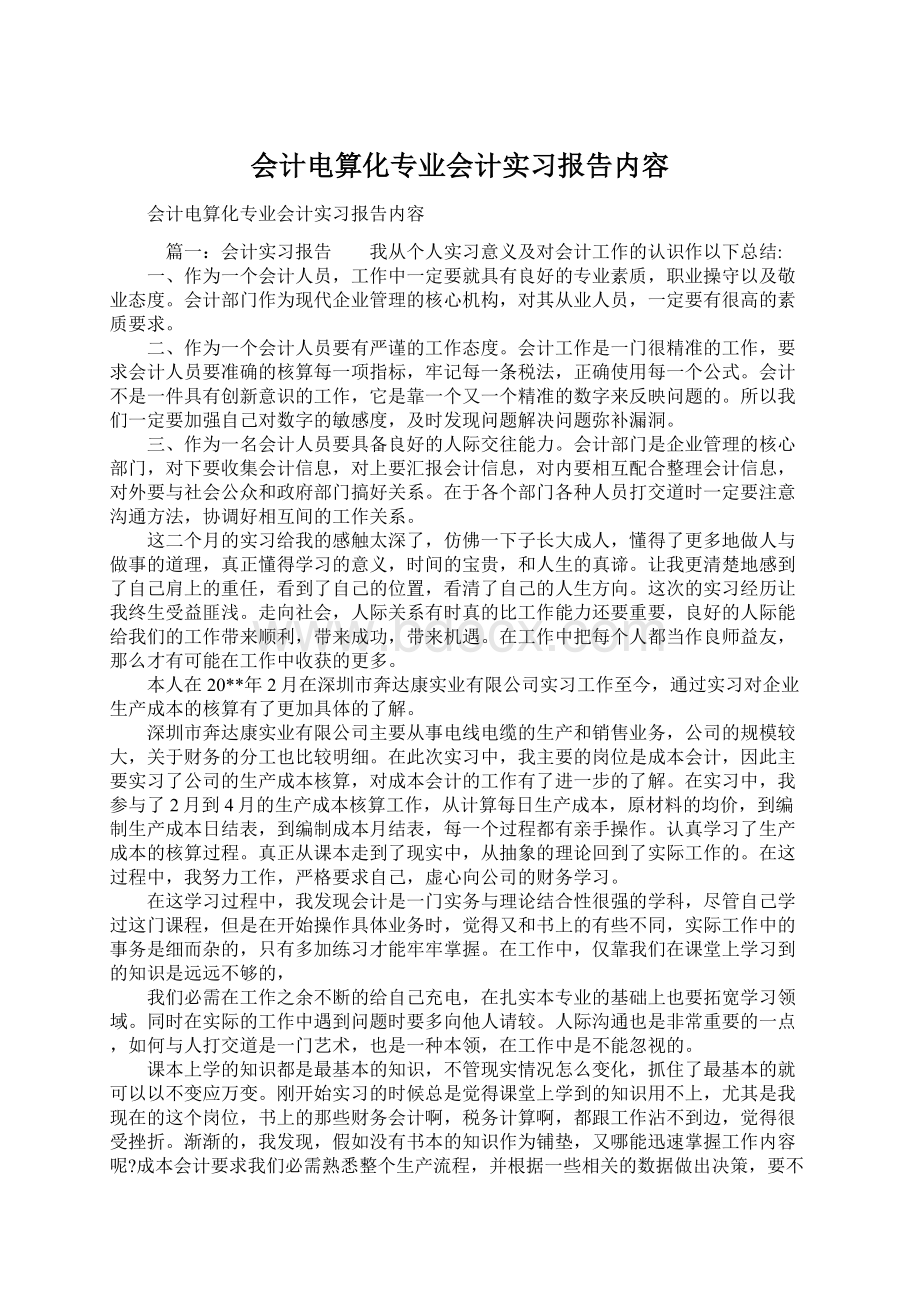 会计电算化专业会计实习报告内容.docx