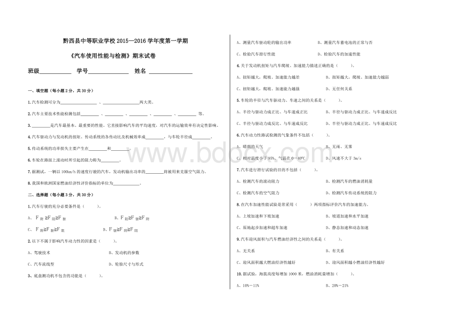 第学期汽车性能检测期末考试试卷及答案.doc_第1页