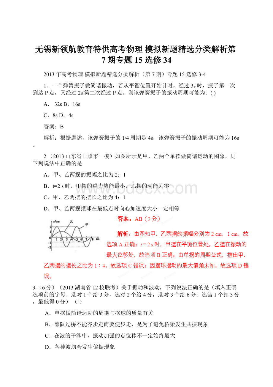 无锡新领航教育特供高考物理 模拟新题精选分类解析第7期专题15 选修34.docx