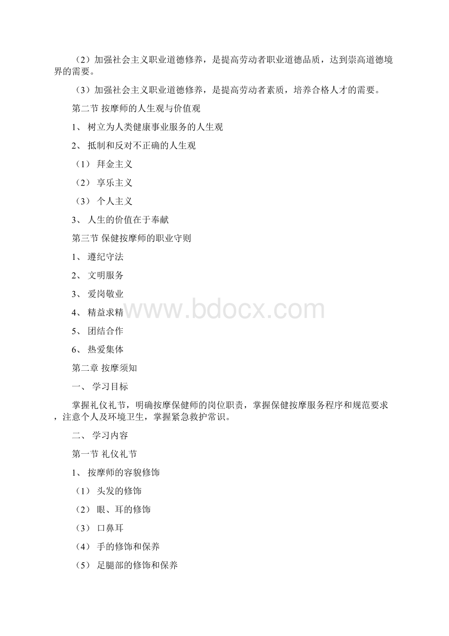 保健按摩师基础知识Word格式.docx_第2页