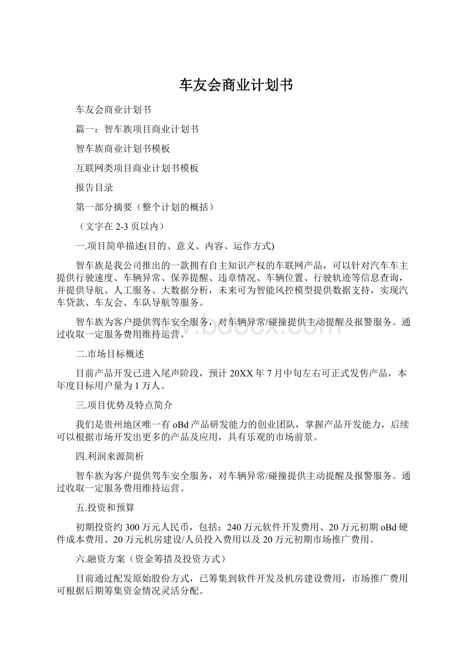 车友会商业计划书Word下载.docx_第1页