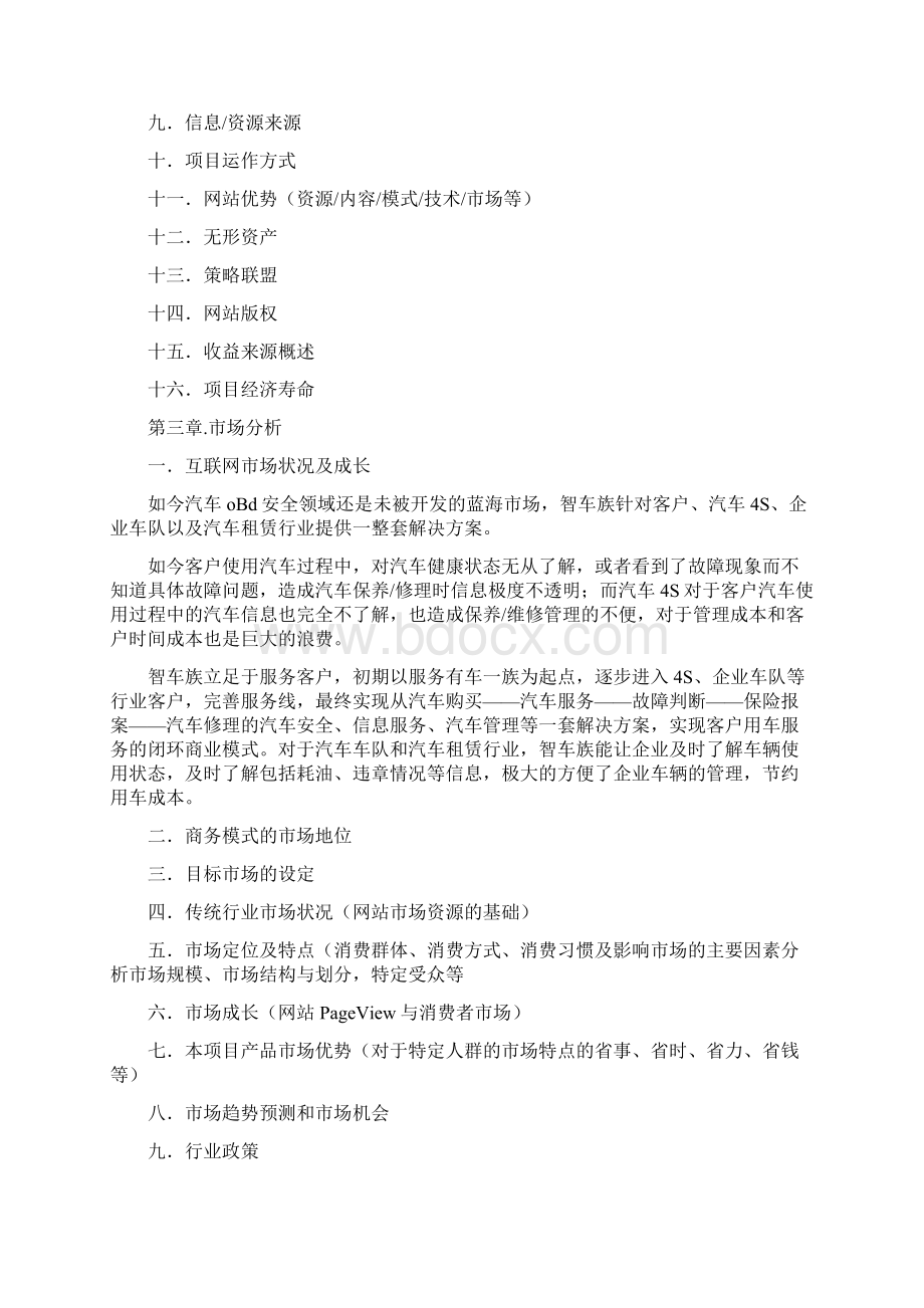 车友会商业计划书Word下载.docx_第3页